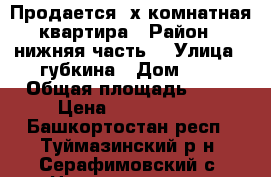 Продается 2х комнатная квартира › Район ­ нижняя часть  › Улица ­ губкина › Дом ­ 2 › Общая площадь ­ 49 › Цена ­ 1 550 000 - Башкортостан респ., Туймазинский р-н, Серафимовский с. Недвижимость » Квартиры продажа   . Башкортостан респ.